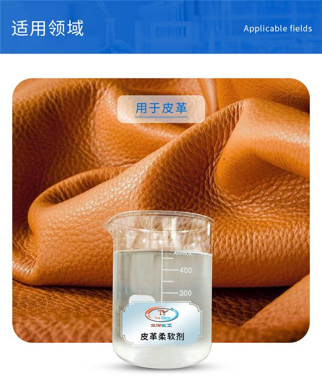 TY-XS015皮革柔软剂