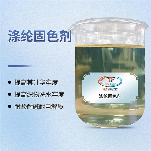 固色剂