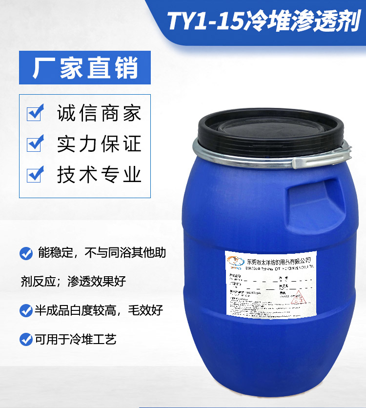 TY1-15冷堆<a href='http://www.tytexchem.com/' class='keys' title='点击查看关于渗透剂的相关信息' target='_blank'>渗透剂</a>官网_05.jpg