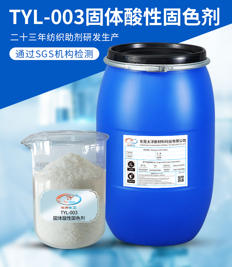 TYL-003固体酸性固色剂
